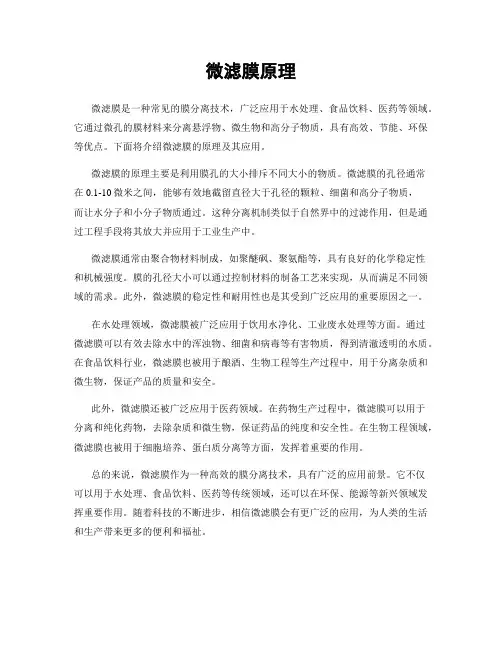 微滤膜原理