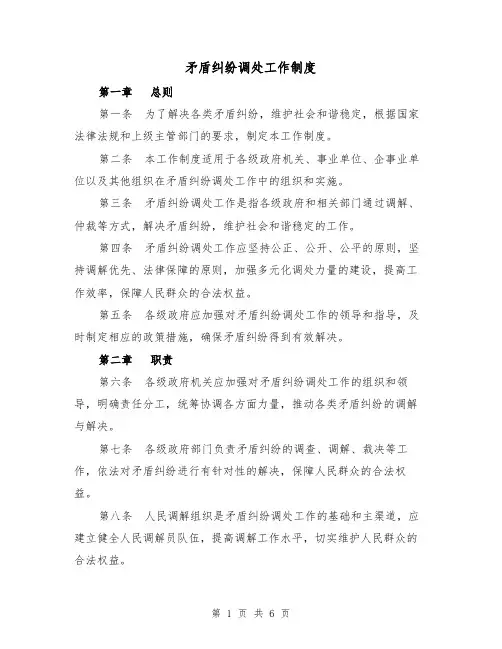 矛盾纠纷调处工作制度（三篇）