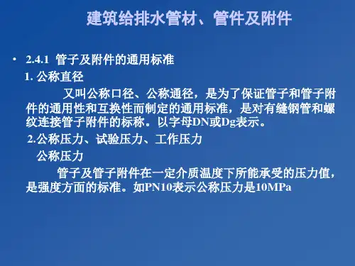 给排水管材PPT课件