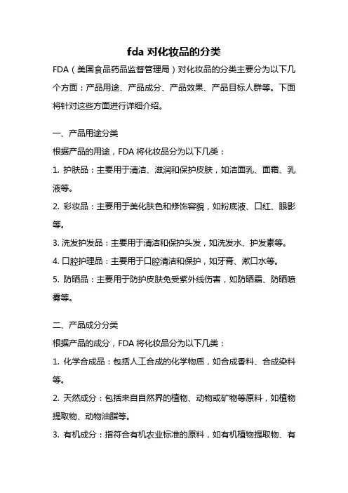 fda对化妆品的分类