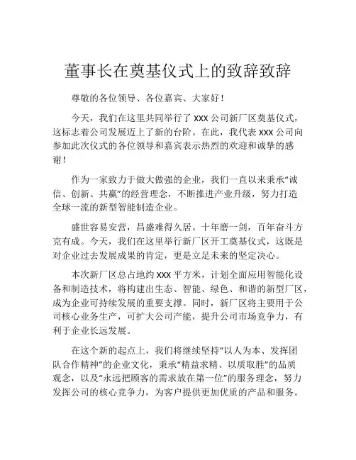 董事长在奠基仪式上的致辞致辞