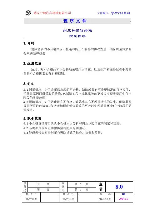 纠正和预防措施控制程序SOP