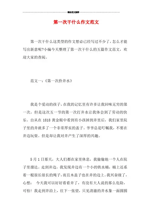 第一次干什么作文范文