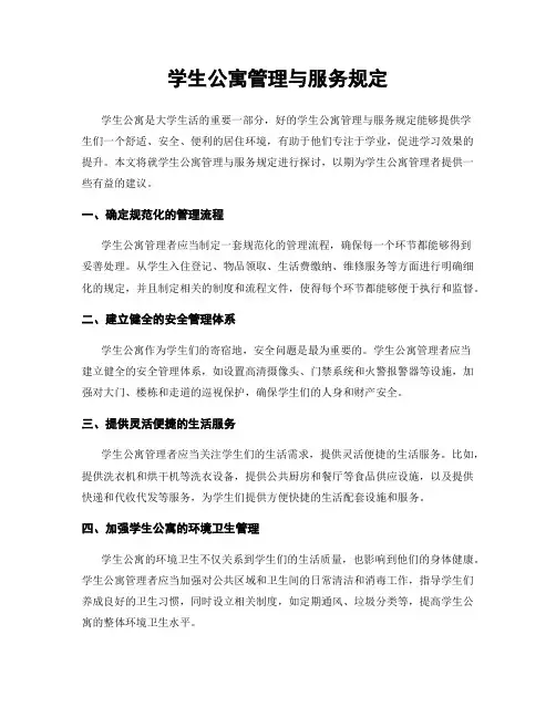 学生公寓管理与服务规定
