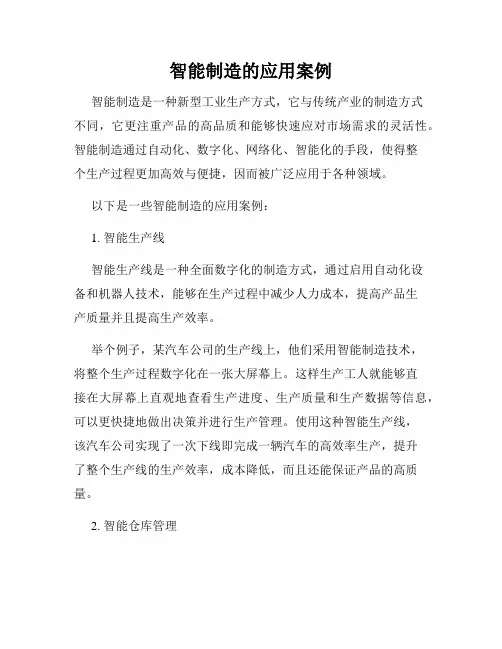 智能制造的应用案例