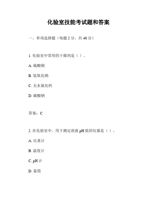 化验室技能考试题和答案