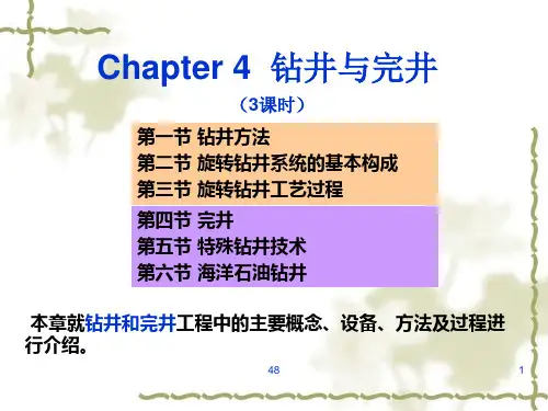 西安石油大学石油工程概论4.钻井与完井资料PPT课件
