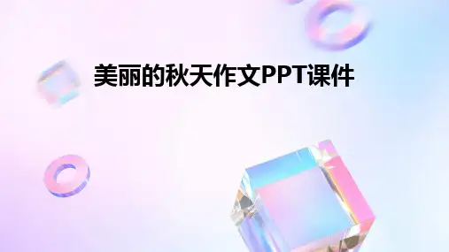 美丽的秋天作文PPT课件
