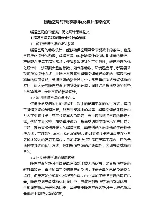 暖通空调的节能减排优化设计策略论文