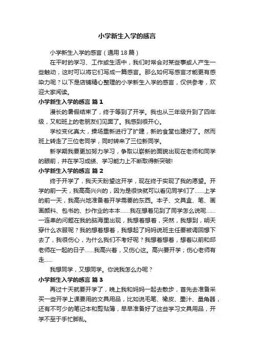 小学新生入学的感言