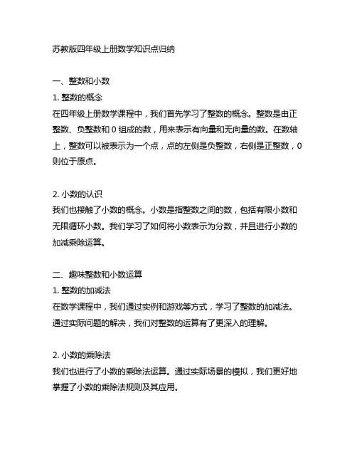 苏教版四年级上册数学知识点归纳