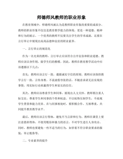 师德师风教师的职业形象