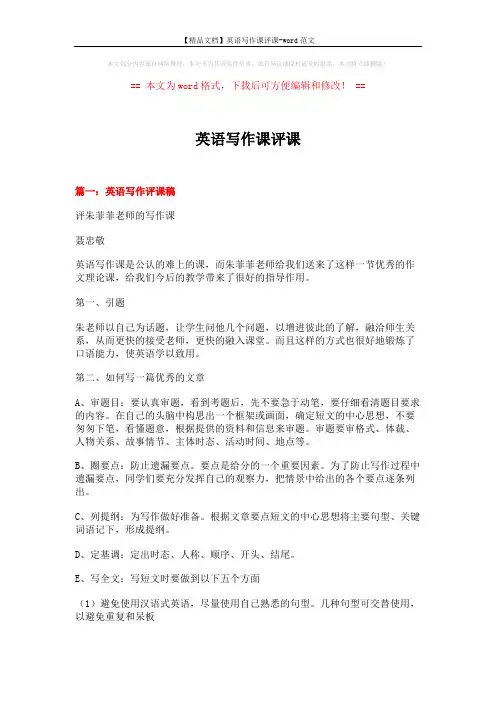 【精品文档】英语写作课评课-word范文 (26页)