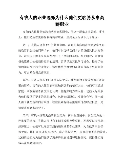有钱人的职业选择为什么他们更容易从事高薪职业