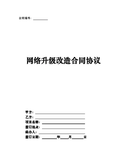 网络升级改造合同协议标准版共5篇
