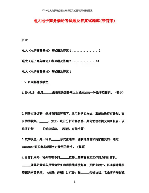 2019电大电子商务概论考试题及试题库(带)满分答案
