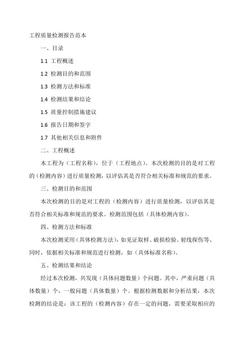 工程质量检测报告范本