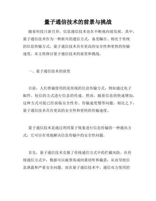 量子通信技术的前景与挑战