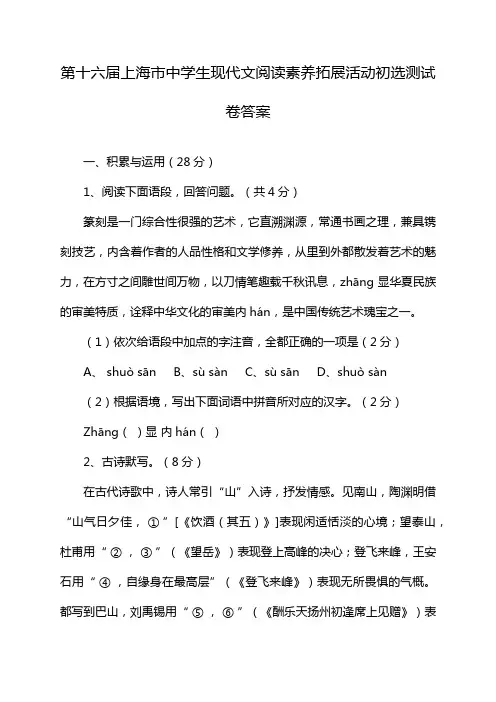 第十六届上海市中学生现代文阅读素养拓展活动初选测试卷答案
