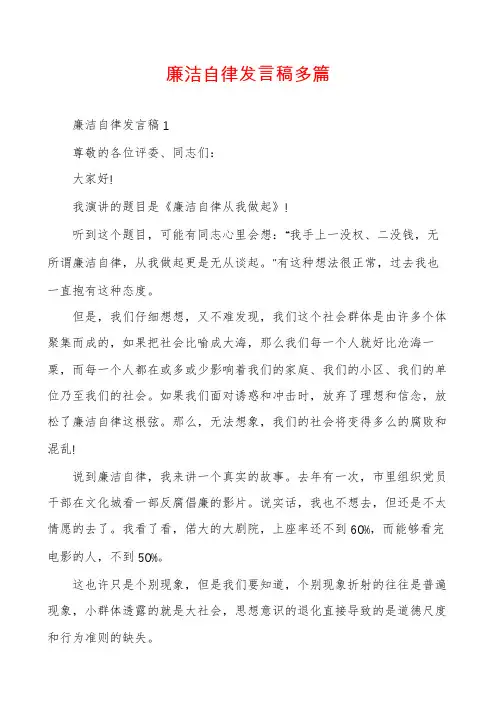 廉洁自律发言稿多篇