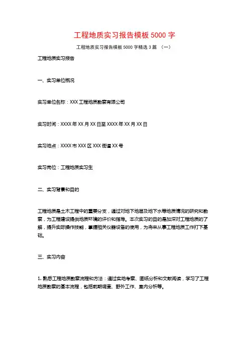 工程地质实习报告模板5000字3篇
