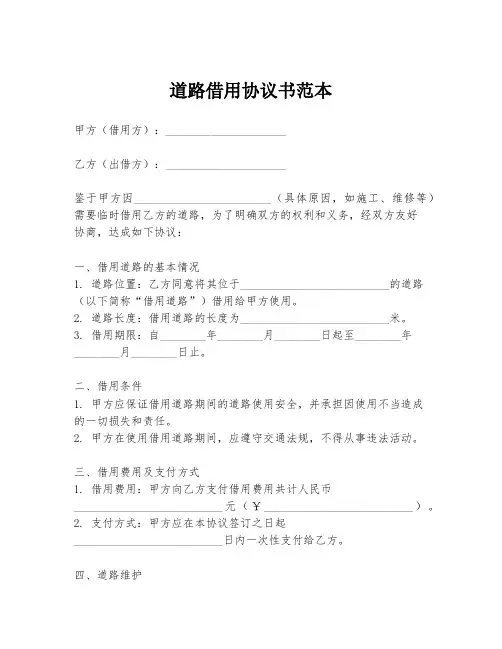 道路借用协议书范本