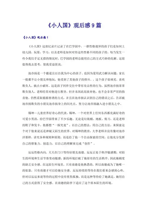 《小人国》观后感9篇