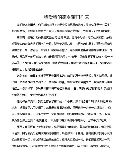 我爱我的家乡莆田作文