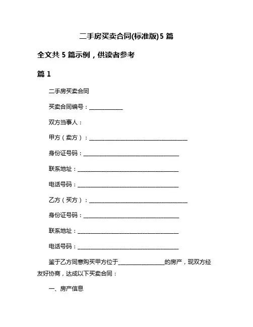 二手房买卖合同(标准版)5篇