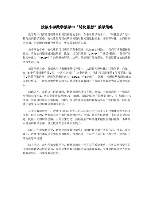 浅谈小学数学教学中“转化思想”教学策略