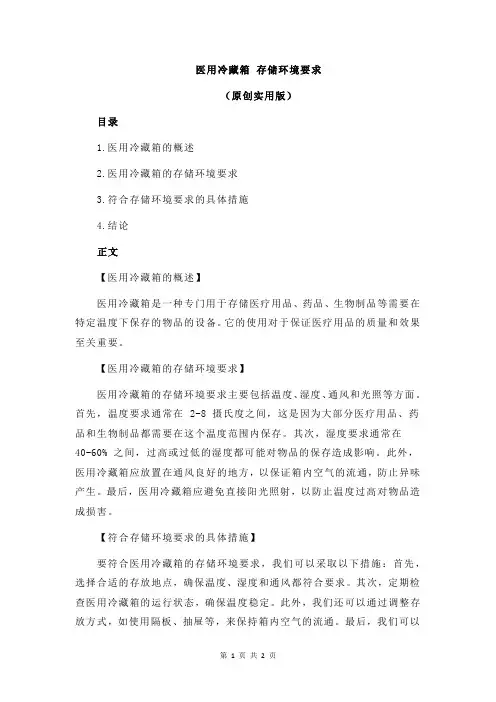 医用冷藏箱 存储环境要求