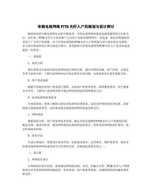 有线电视网络FTTH光纤入户的规划与设计探讨