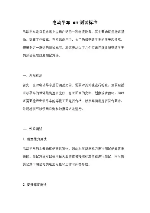 电动平车 en测试标准