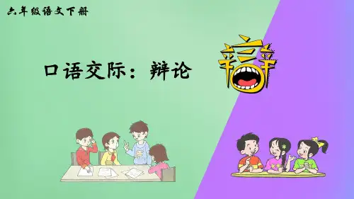 部编版小学六年级语文下册口语交际《辩论》优秀课件