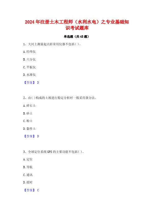 2024年注册土木工程师(水利水电)之专业基础知识考试题库