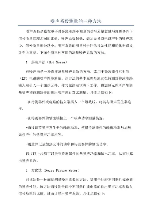 噪声系数测量的三种方法