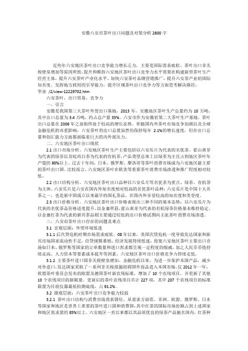 安徽六安市茶叶出口问题及对策分析2600字