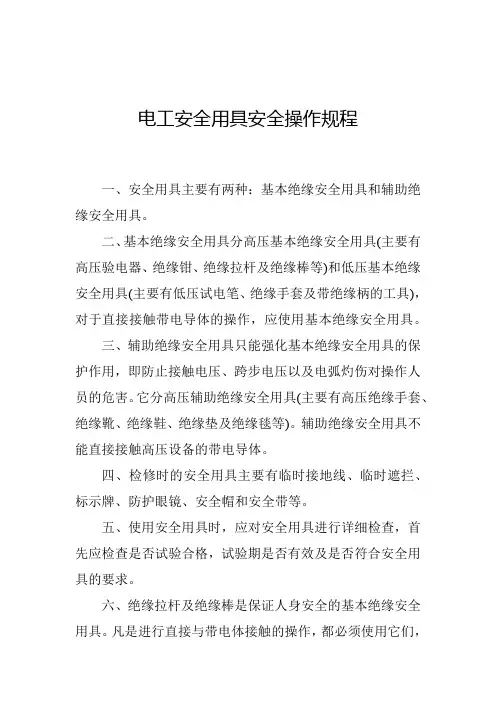 电工安全用具安全操作规程