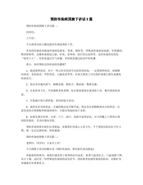 预防传染病国旗下讲话3篇