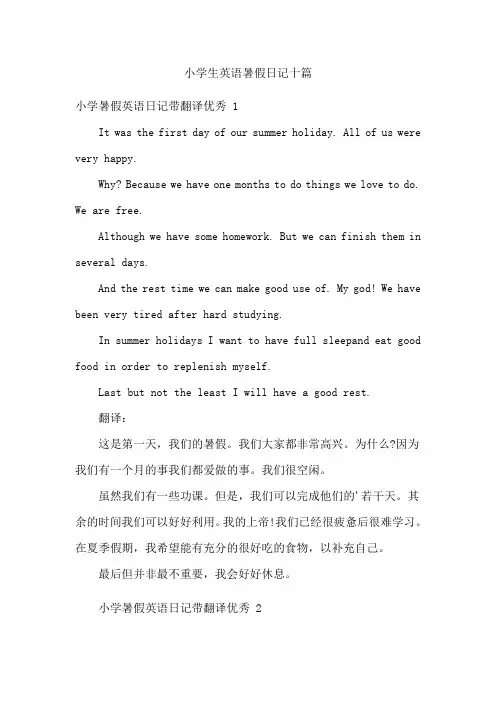 小学生英语暑假日记十篇