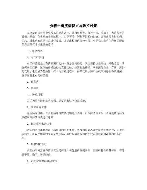 分析土鸡疾病特点与防控对策