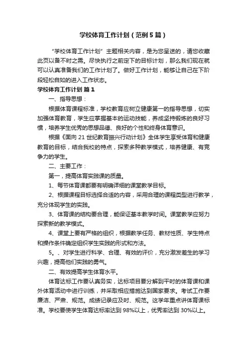 学校体育工作计划（范例5篇）