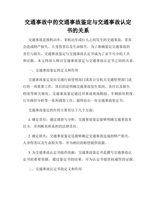 交通事故中的交通事故鉴定与交通事故认定书的关系