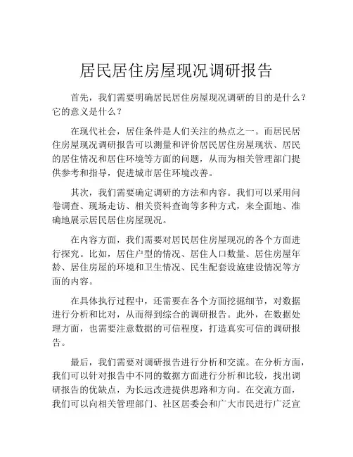 居民居住房屋现况调研报告