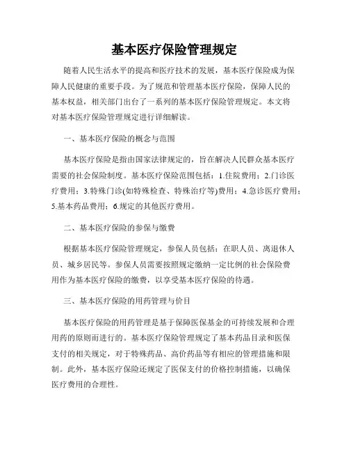 基本医疗保险管理规定