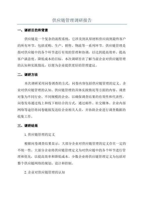 供应链管理调研报告