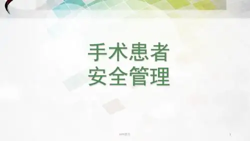 手术室患者安全管理   ppt课件
