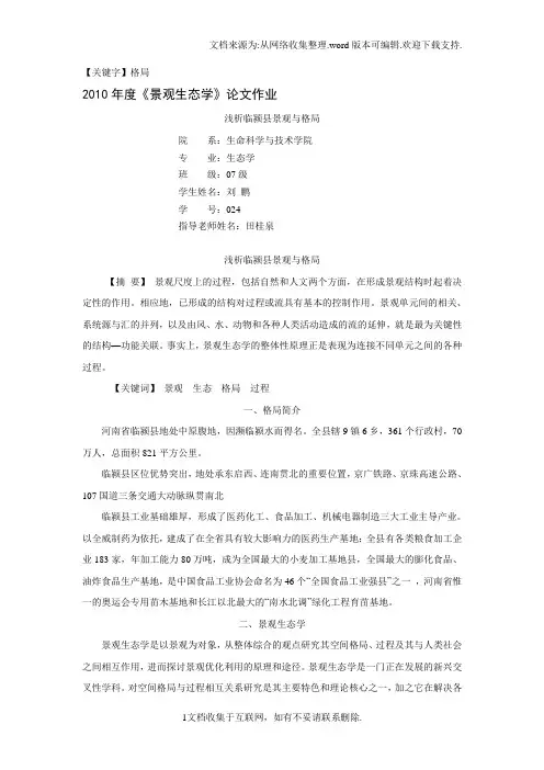 【格局】景观生态学论文