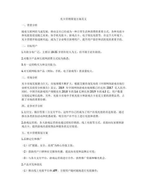 充卡营销策划方案范文