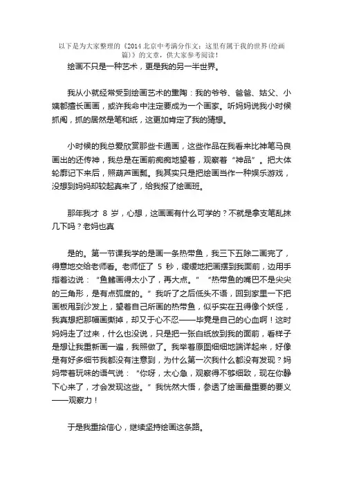 2014北京中考满分作文：这里有属于我的世界（绘画篇）